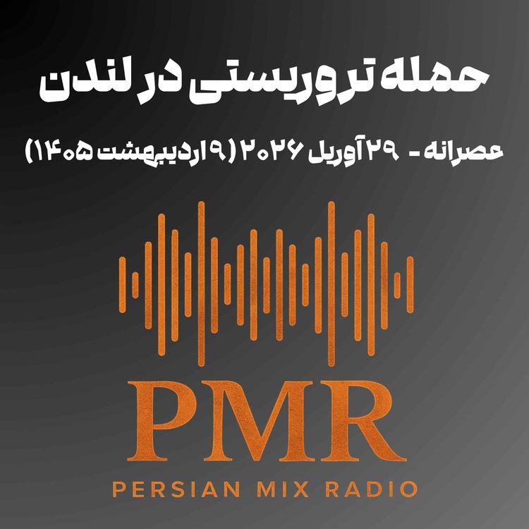 cover art for حمله تروریستی در لندن