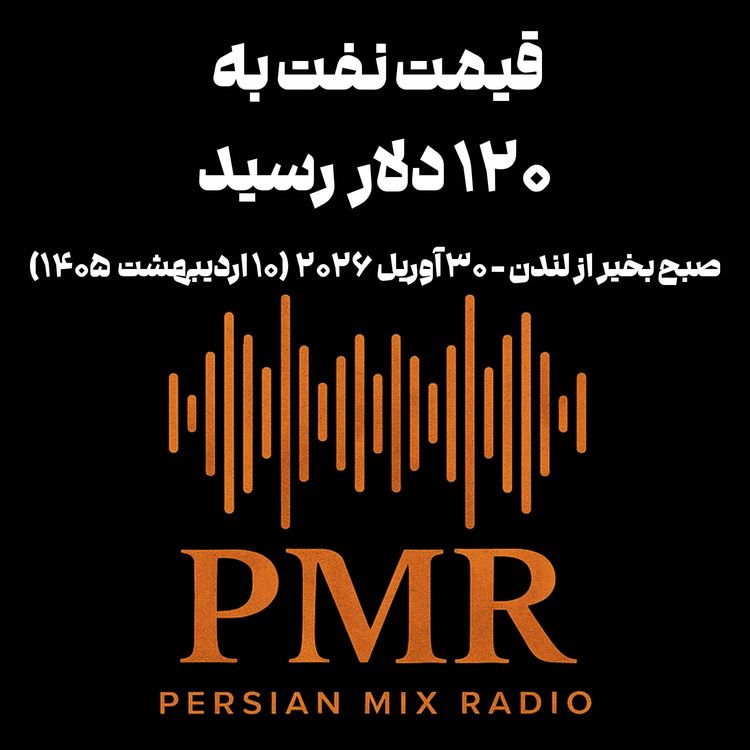 cover art for قیمت نفت به ۱۲۰ دلار رسید