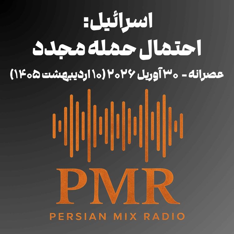 cover art for اسرائیل: احتمال حمله مجدد
