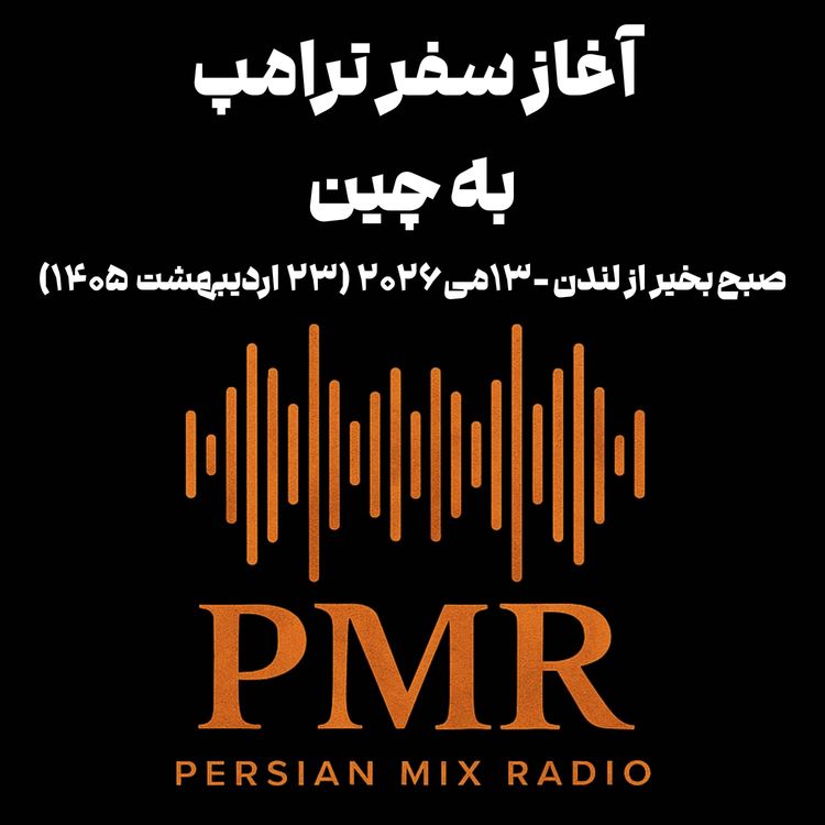 cover art for آغاز سفر ترامپ به چین