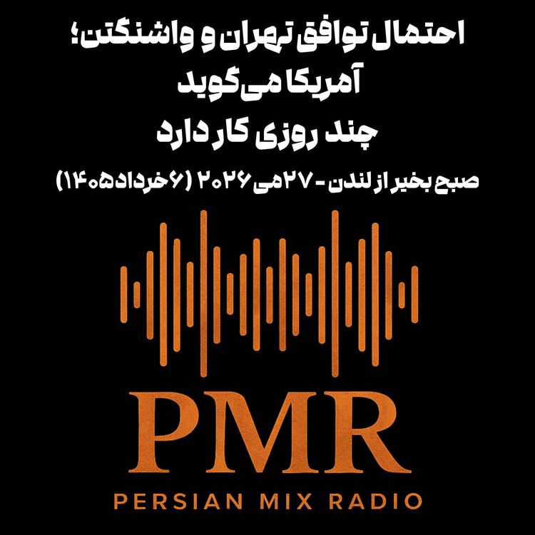 cover art for احتمال توافق تهران و  واشنگتن؛ آمریکا می‌گوید  چند  روزی  کار دارد