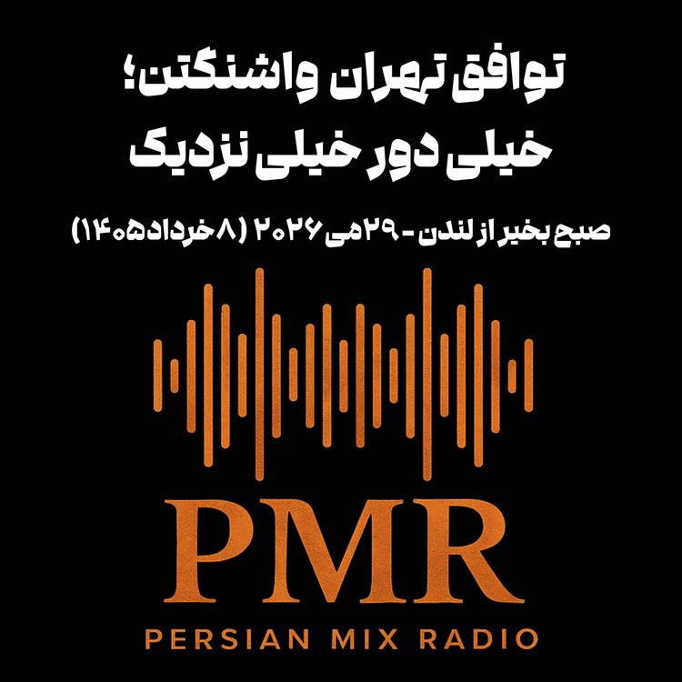 cover art for توافق تهران و واشنگتن؛ خیلی دور خیلی نزدیک