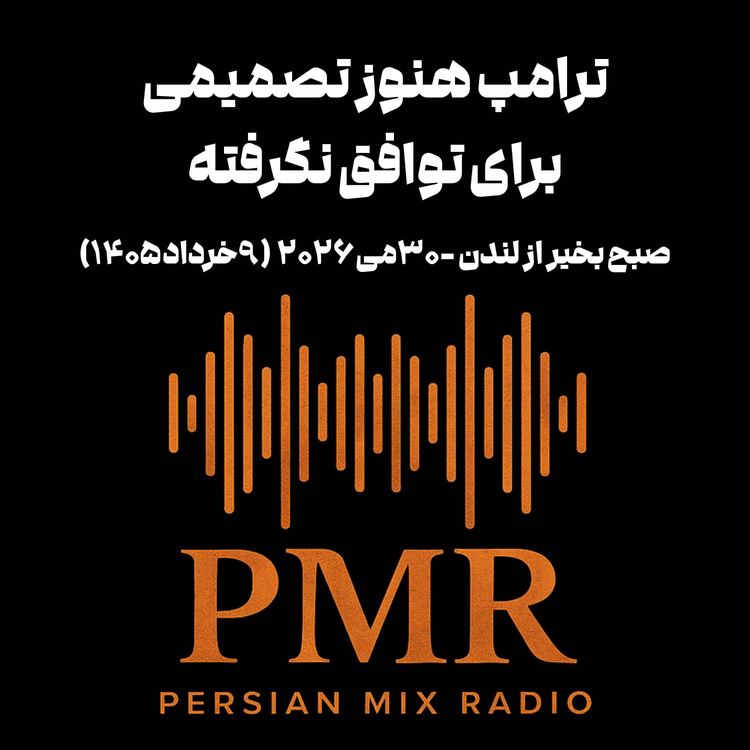 cover art for ترامپ هنوز تصمیمی برای توافق نگرفته