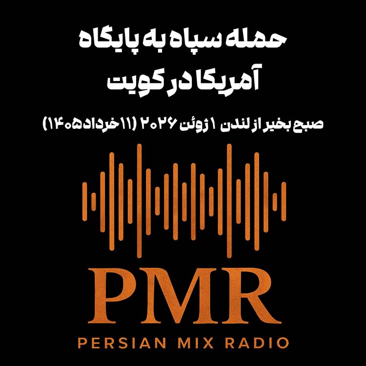 cover art for حمله سپاه به پایگاه آمریکا در کویت