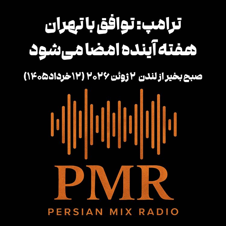 cover art for ترامپ: توافق با تهران هفته آینده امضا می‌شود