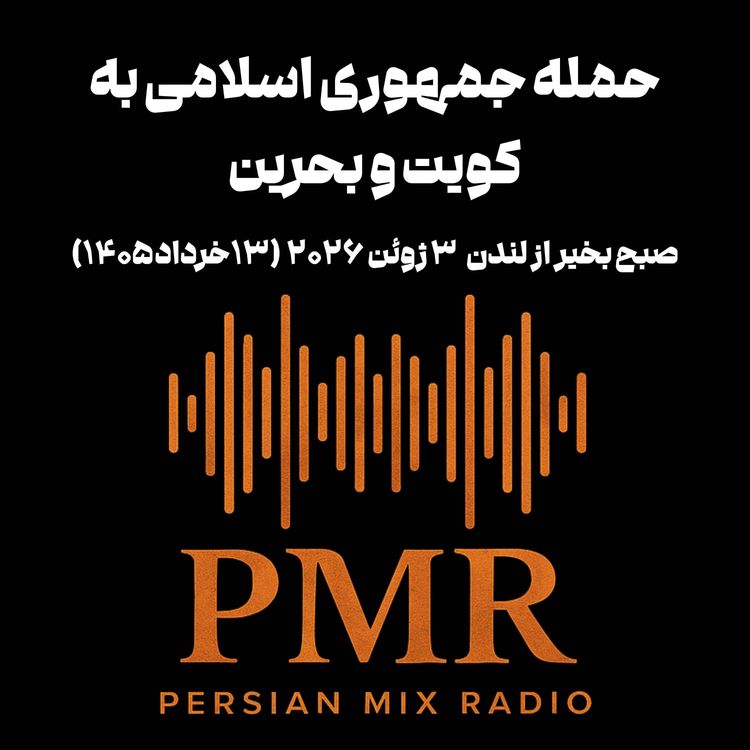 cover art for حمله جمهوری اسلامی به کویت و بحرین