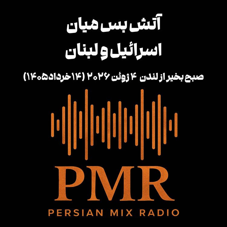 cover art for آتش بس میان اسرائیل و لبنان
