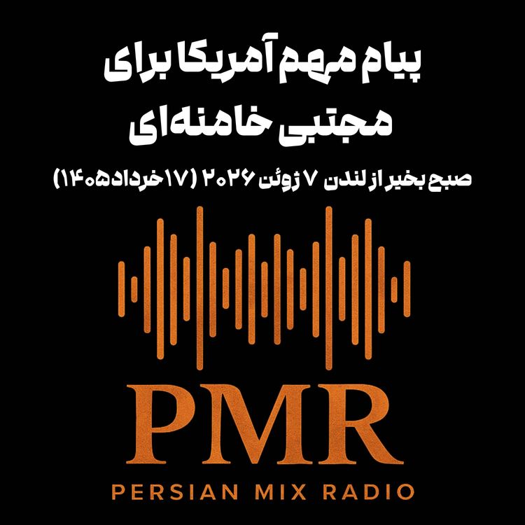 cover art for پیام مهم آمریکا برای مجتبی خامنهای