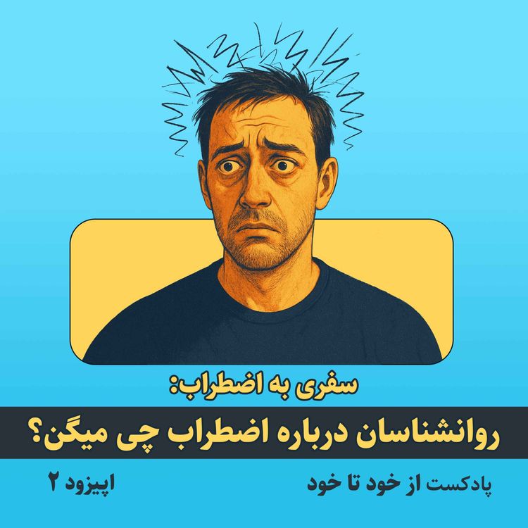 cover art for اپیزود ۲ - سفری به اضطراب: روانشناسان درباره اضطراب چی میگن؟