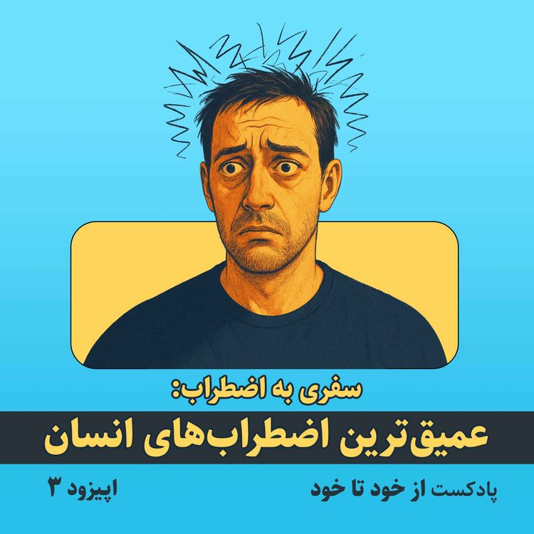 cover art for اپیزود ۳ - سفری به اضطراب: عمیقترین اضطرابهای انسان