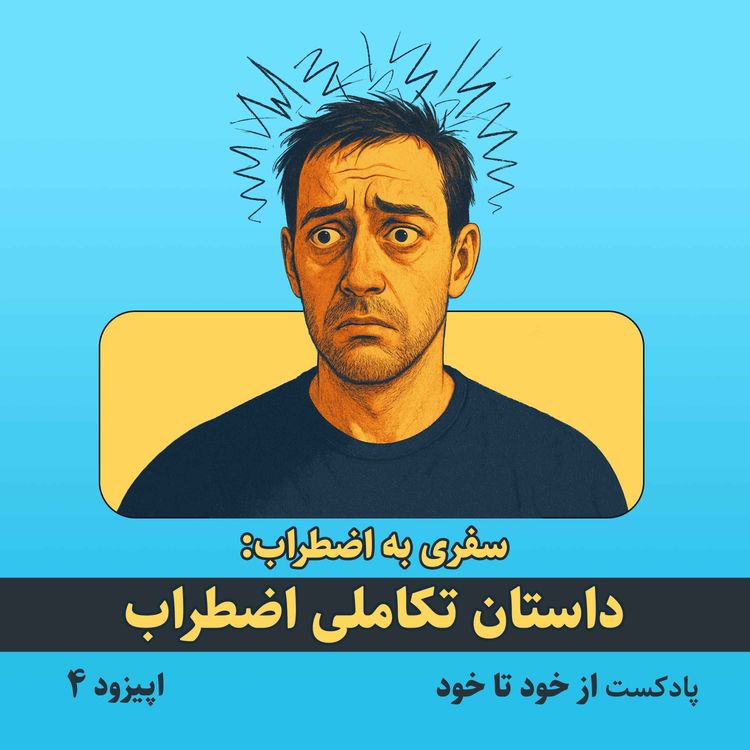 cover art for اپیزود ۴ - سفری به اضطراب: داستان تکاملی اضطراب