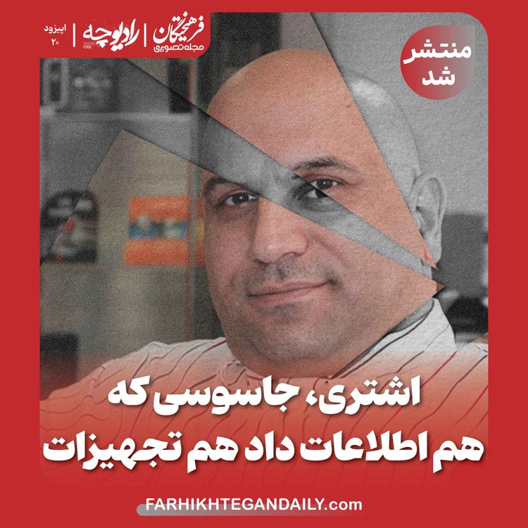 cover art for اشتری، جاسوسی که هم اطلاعات داد هم تجهیزات