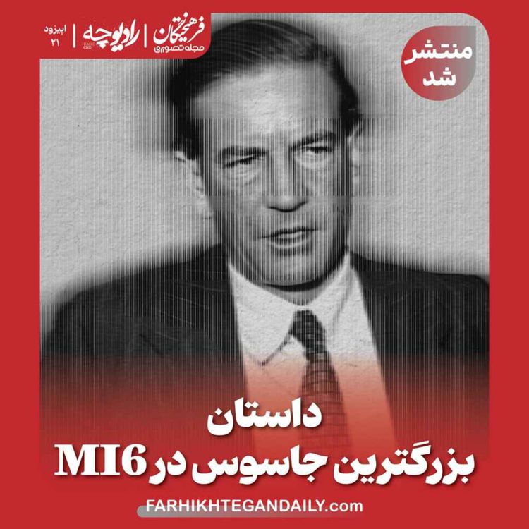 cover art for داستان بزرگترین جاسوس در MI6