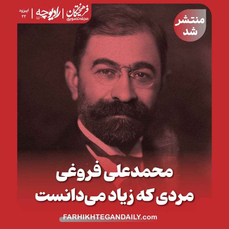cover art for محمدعلی فروغی؛ مردی که زیاد می‌دانست 