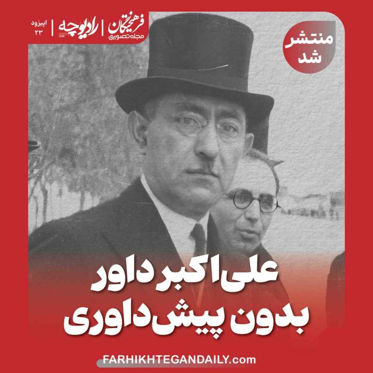 cover art for علی‌اکبر داور بدون پیش‌داوری