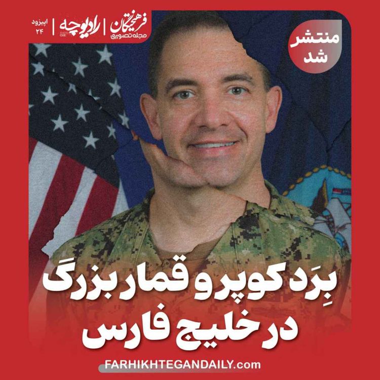 cover art for بِرَد کوپر و قمار بزرگ در خلیج فارس