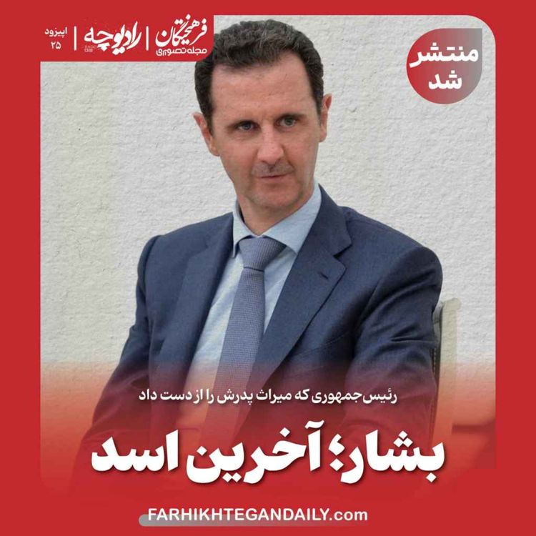 cover art for بشار؛ آخرین اسد