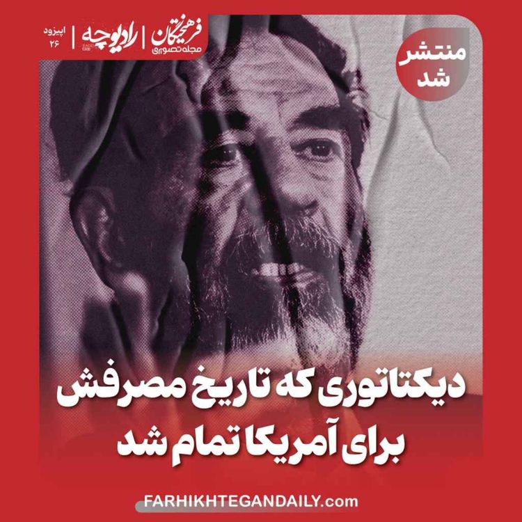 cover art for دیکتاتوری که تاریخ مصرفش برای آمریکا تمام شد