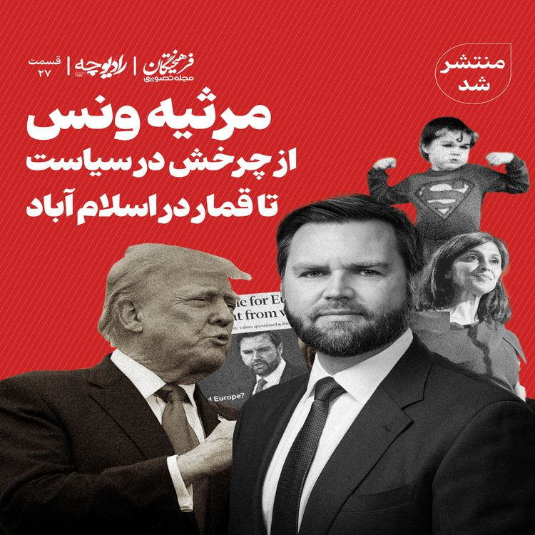 cover art for مرثیه ونس؛ از چرخش در سیاست تا قمار در اسلام آباد