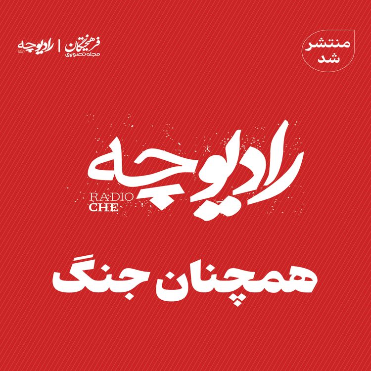 cover art for رادیوچه – همچنان جنگ
