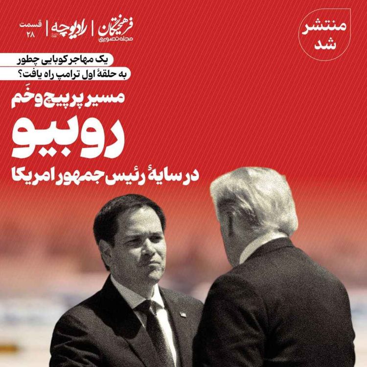 cover art for مسیر پرپیچوخَم روبیو در سایۀ رئیسجمهور آمریکا