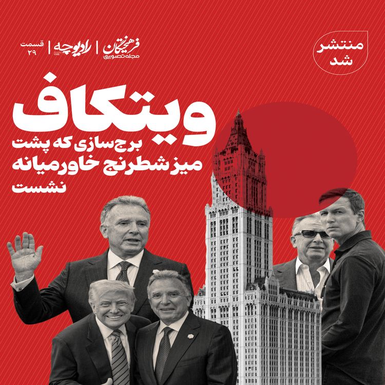 cover art for ویتکاف؛ برجسازی که پشت میز شطرنج خاورمیانه نشست