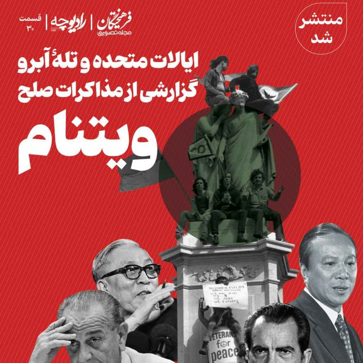 cover art for ایالات متحده و تلۀ آبرو؛ گزارشی از مذاکرات صلح ویتنام