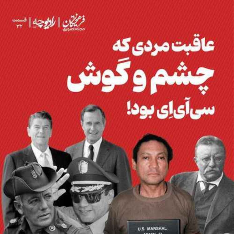 cover art for عاقبت مردی که چشم و گوش سیآیاِی بود!
