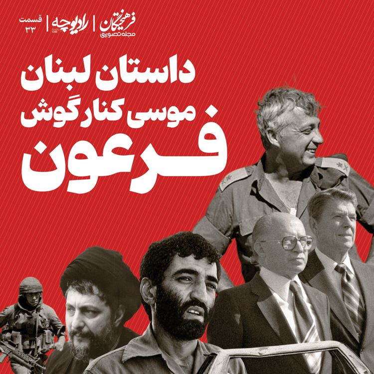 cover art for داستان لبنان؛ موسی کنار گوش فرعون