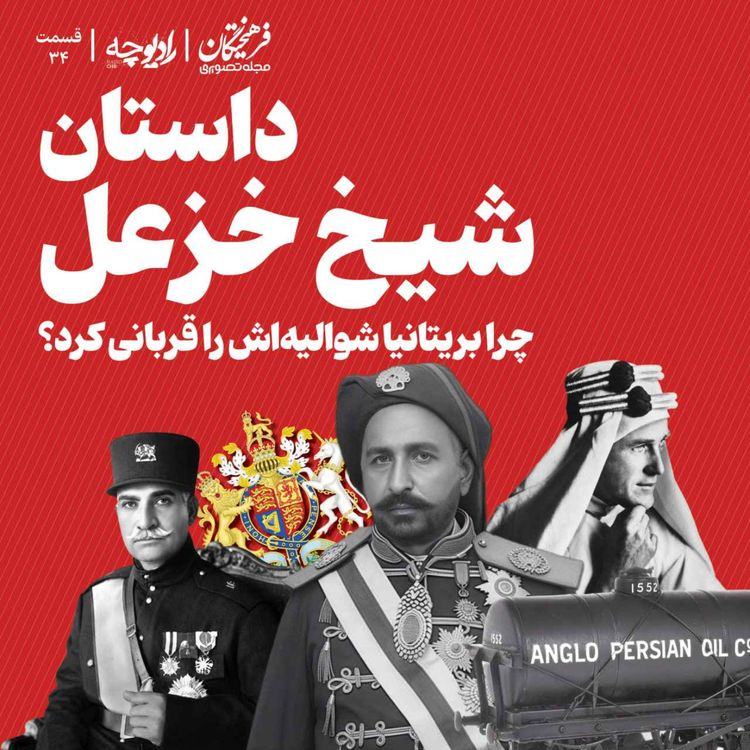 cover art for داستان شیخ خزعل؛ چرا بریتانیا شوالیهاش را قربانی کرد؟