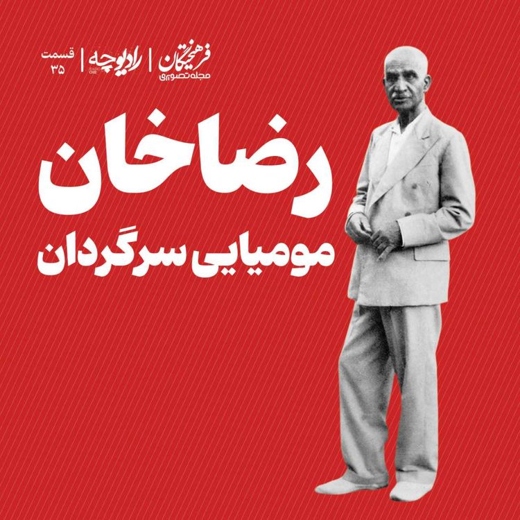 cover art for رضاخان؛ مومیایی سرگردان