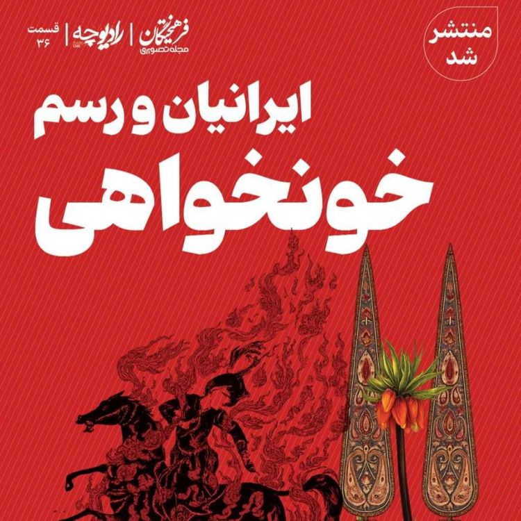 cover art for ایرانیان و رسم خونخواهی