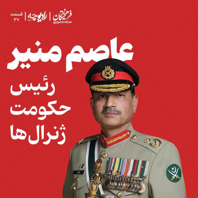 cover art for عاصم منیر؛ رئیس حکومت ژنرالها