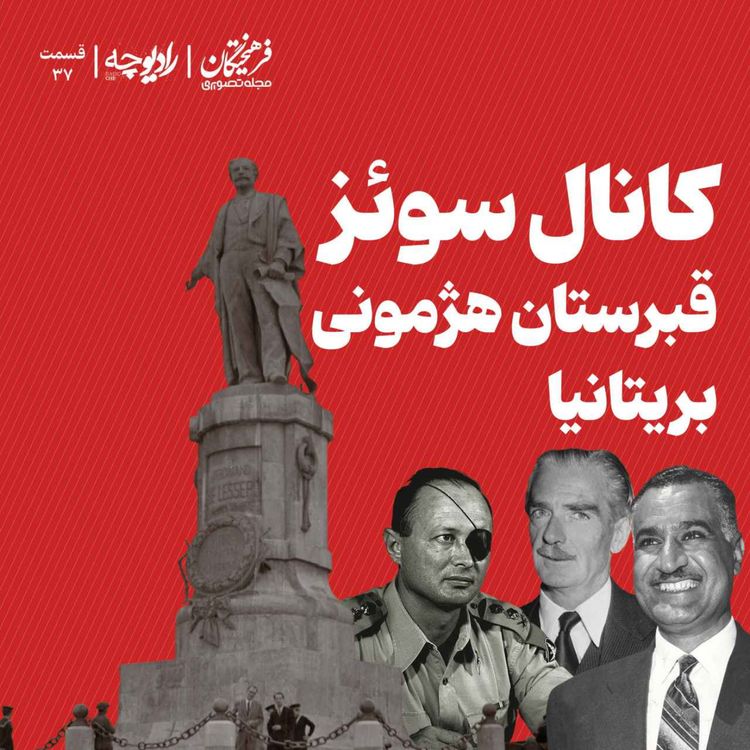 cover art for کانال سوئز؛ قبرستان هژمونی بریتانیا