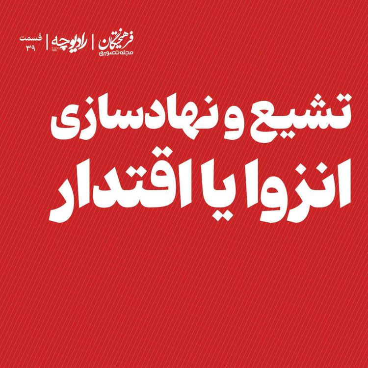 cover art for تشیع و نهادسازی؛ انزوا یا اقتدار