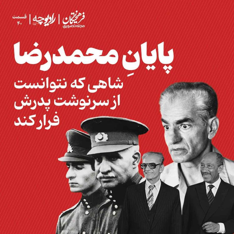 cover art for پایانِ محمدرضا؛ شاهی که نتوانست از سرنوشت پدرش فرار کند