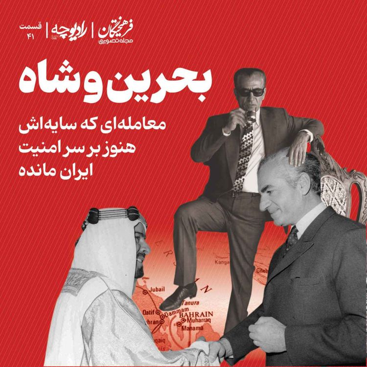 cover art for بحرین و شاه؛ معاملهای که سایهاش هنوز بر سر امنیت ایران مانده