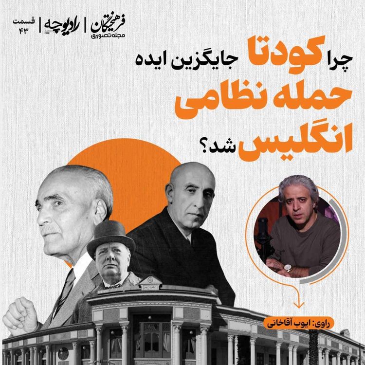 cover art for چرا کودتا جایگزین ایده حمله نظامی انگلیس شد؟