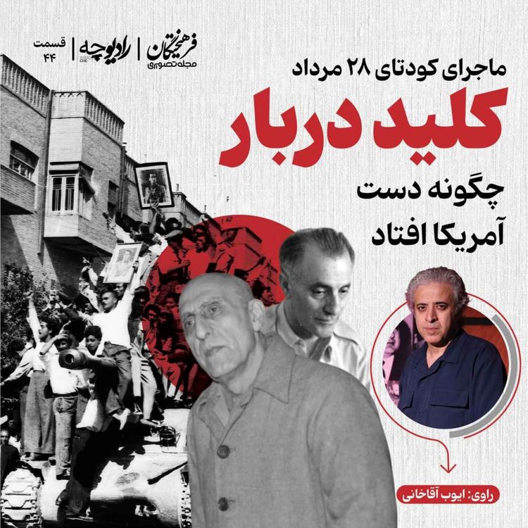 cover art for ماجرای کودتای ۲۸ مرداد؛ کلید دربار چگونه دست آمریکا افتاد