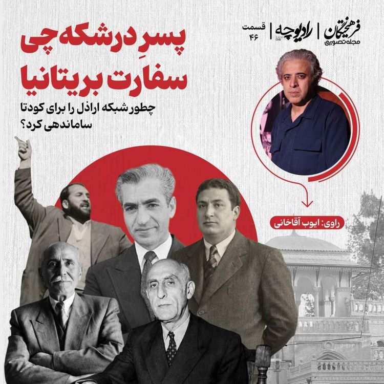 cover art for پسرِ درشکه چی سفارت بریتانیا چطور شبکه اراذل را برای کودتا ساماندهی کرد؟   