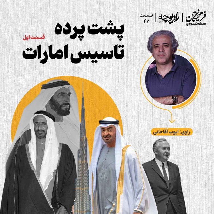 cover art for پشت پرده تأسیس امارات | قسمتاول