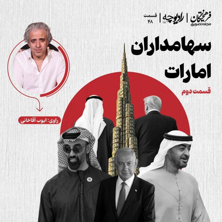 cover art for سهامداران امارات | قسمت دوم