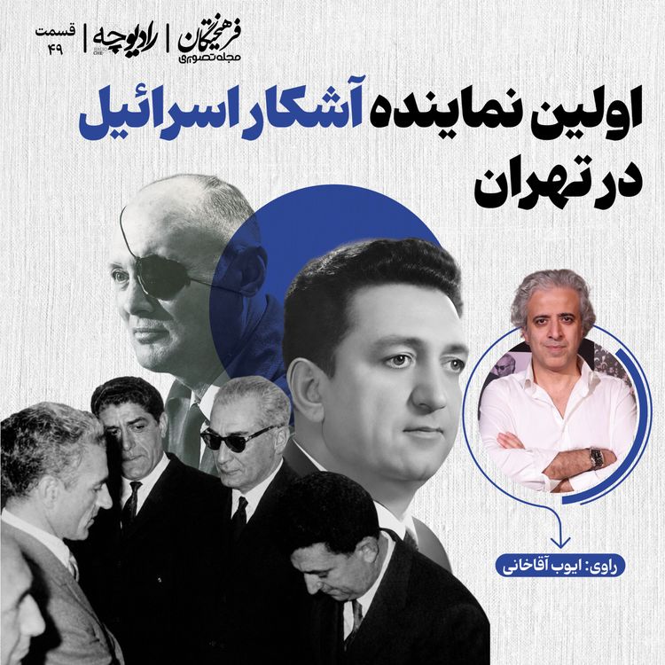cover art for اولین نماینده آشکار اسرائیل در تهران