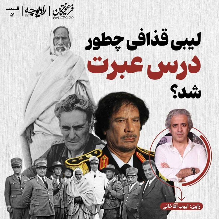 cover art for لیبی قذافی چطور درس عبرت شد؟