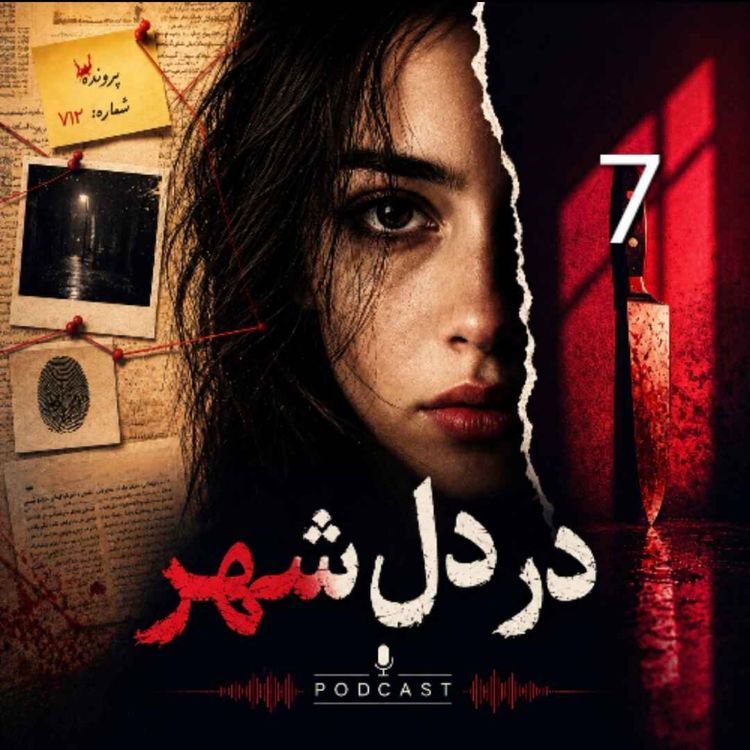 cover art for در دل شهر | مری هیگینز کلارک | ۸