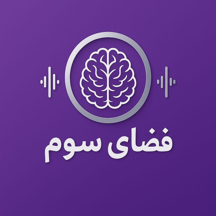 cover art for اپیزود سه - فشار نامرئی