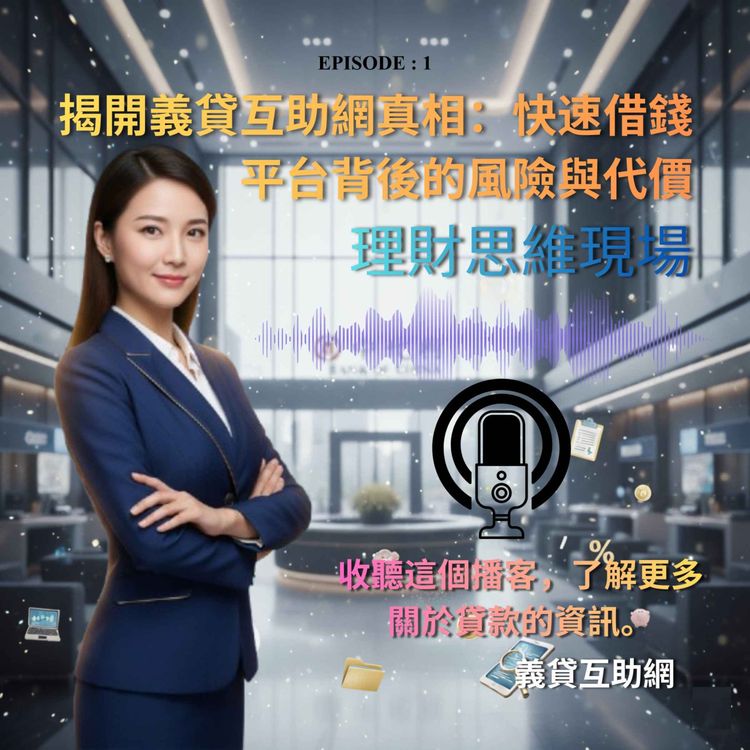 cover art for Unveiling the Truth Behind YiDai Mutual Aid Networks: The Risks and Costs of Quick Loan Platforms