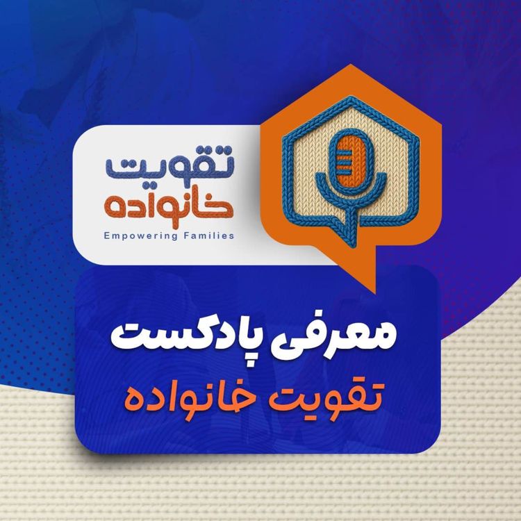 cover art for معرفى پادكست تقويت خانواده
