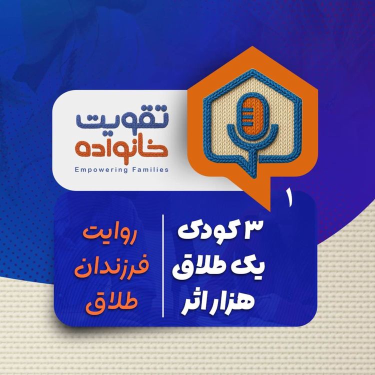 cover art for سه کودک، یک طلاق، هزار اثر