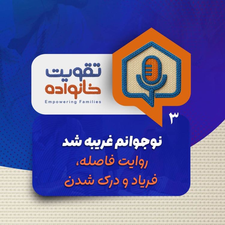 cover art for نوجوانم غریبه شد